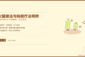 火罐拔法与蚂蝗疗法明辨