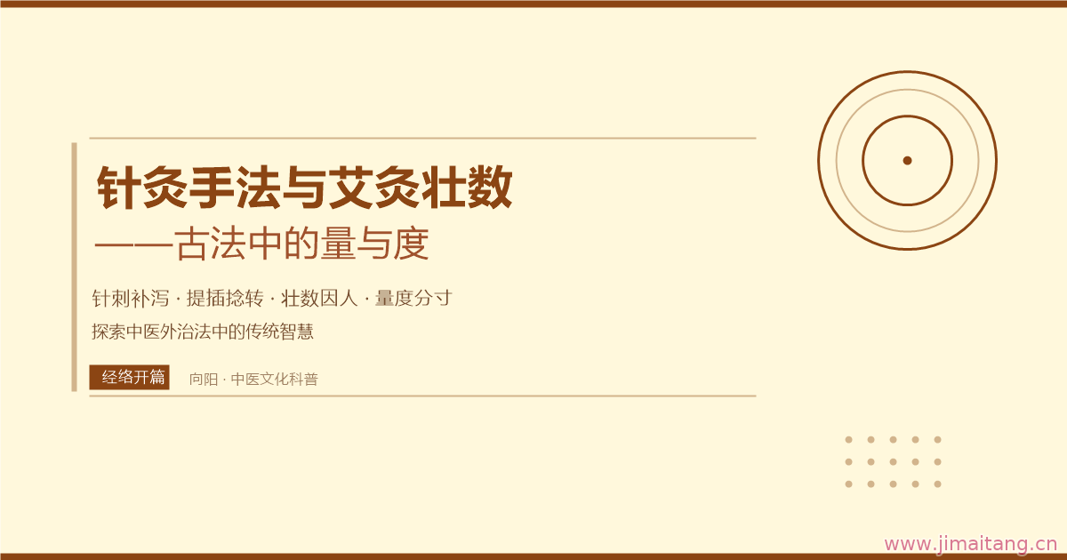 针灸手法与艾灸壮数古法中的量与度